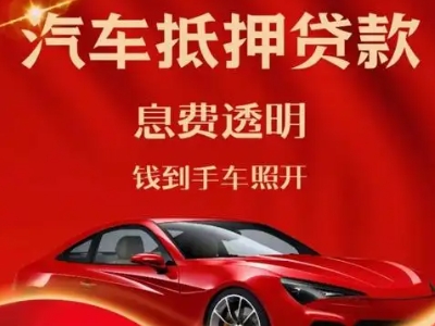 甘德良好口碑的汽车抵押贷款公司推荐