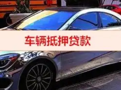 甘德汽车抵押借款的额度如何确定？