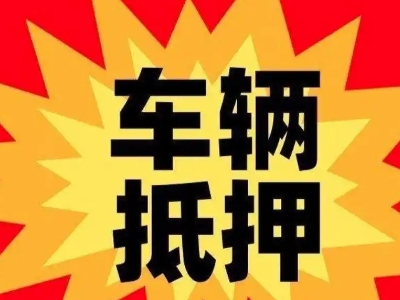 甘德汽车抵押贷款利息一般是多少？